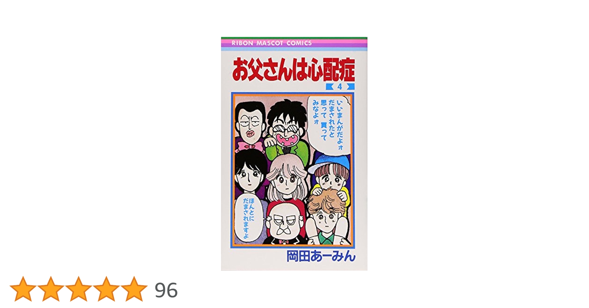 お父さんは心配症 全4巻セット コミック】お父さんは心配症(文庫版)(全4巻)セット | 全巻セット
